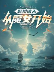 影视诸天扬帆起航