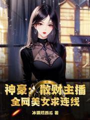 这个登徒子有点东西!TXT