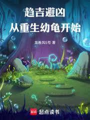 重生乌龟的叫什么