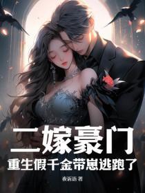 二嫁豪门之娇妻难养