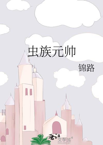 虫族元帅锦路格格党