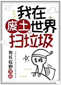 我在废土世界扫垃圾山猫结局