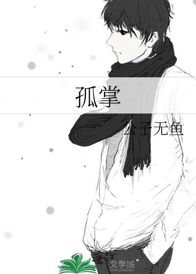 孤掌难鸣的孤