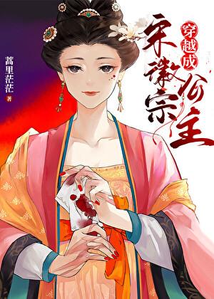 穿越成宋徽宗公主320章