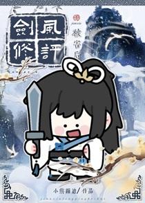 剑修风评被害后 熊也