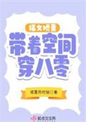 八零福女有空间(软糖喵喵)txt