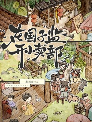 在国子监开小卖部内容