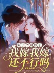 太子爷别舔了我嫁我嫁还不行吗免费阅读