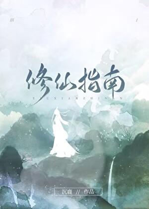 修仙指南TXT