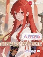 绑定火影逆袭系统全文免费
