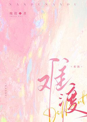 情劫难渡