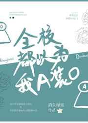 全校都以为我a装o129