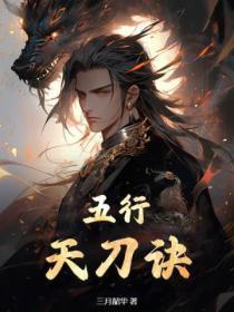 天刀五行天机