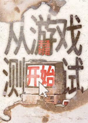从游戏测试开始 番外