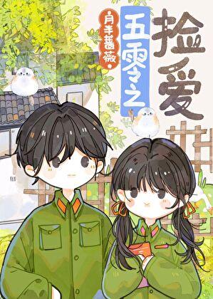 五零年代女军医免费阅读全文