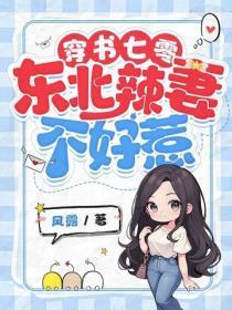 穿书七零东北辣妻不好惹