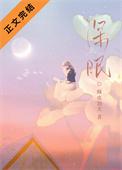 深眠番外