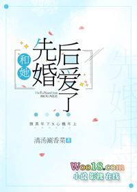 和她先婚后爱了gl晋江文学城