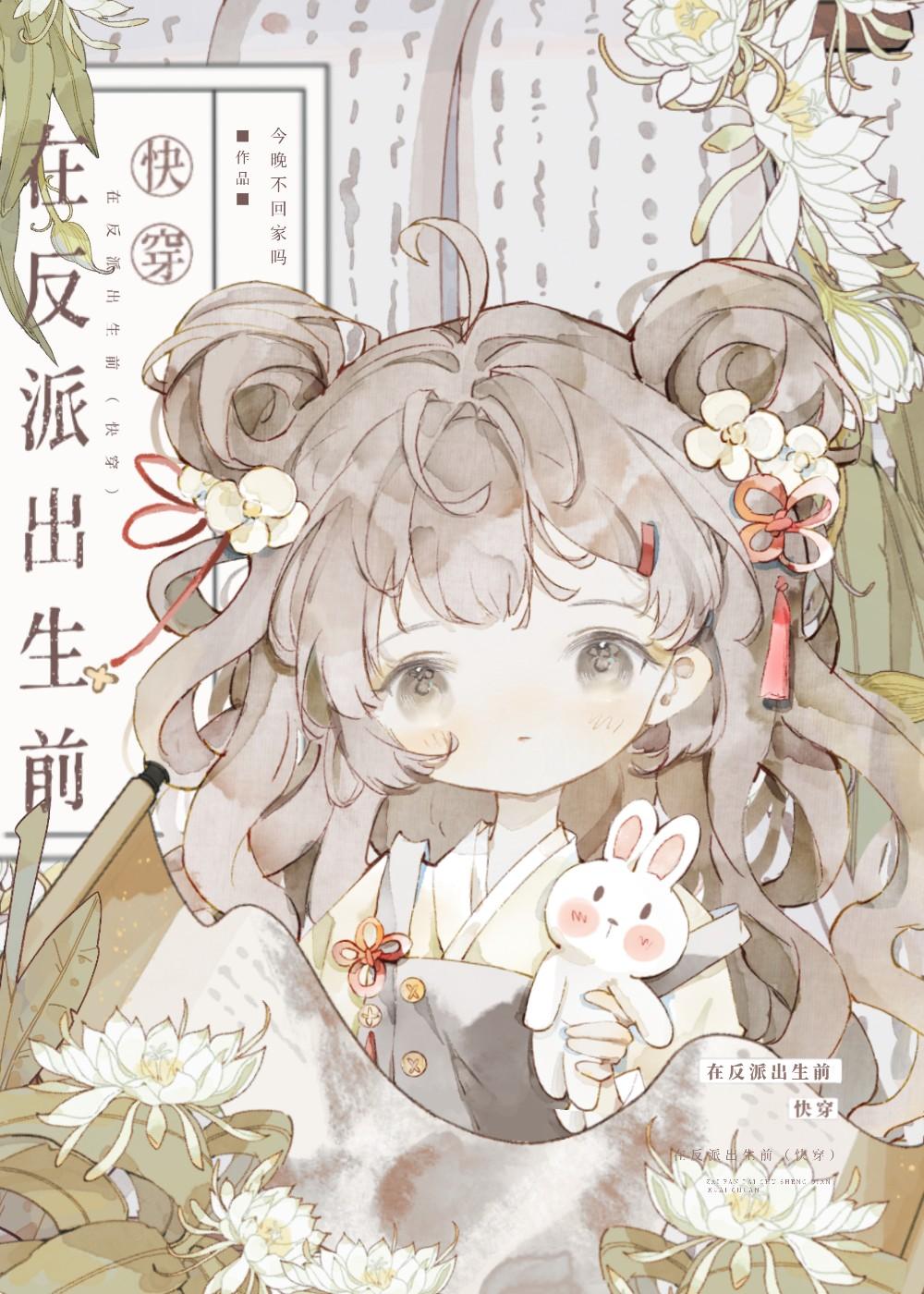 在反派出生前(快穿)今晚不回家吗