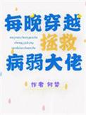 每晚穿越拯救病弱大佬作者何婪