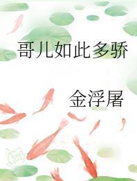 哥儿如此多骄txt百度