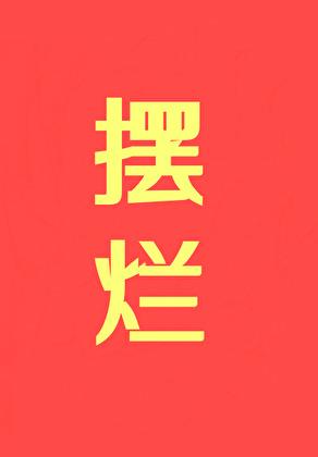 摆烂!!!by初云之初笔趣阁