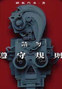 请勿遵守规则在现阅读
