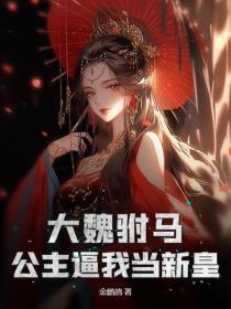 大魏所有公主