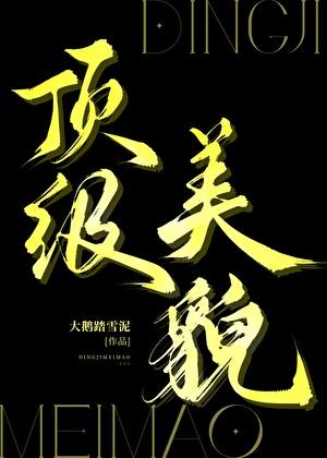 顶级美貌格格党