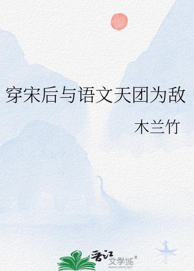 穿宋后与语文天团为敌免费