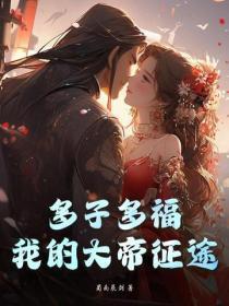 我儿有大帝之资作者勤劳的