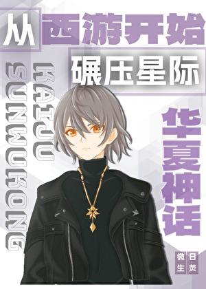 从华夏神话开始碾压星际最新章节