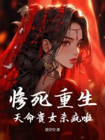 天命贵女残王的毒妃