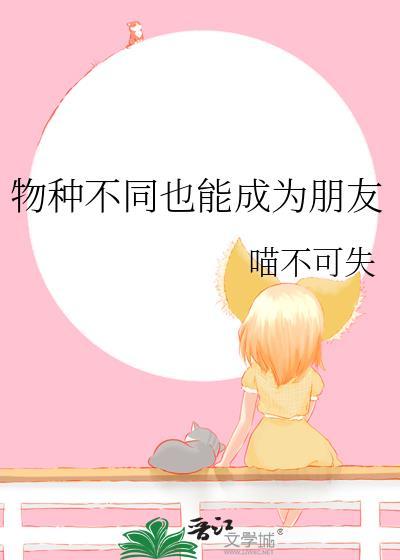 物种不同也能成为朋友by