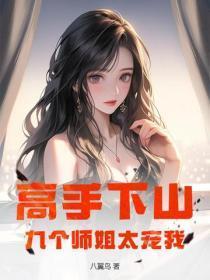 九个师姐太宠我八翼鸟