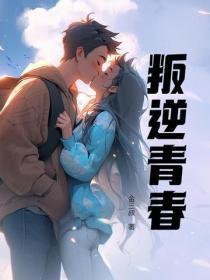 叛逆青春期