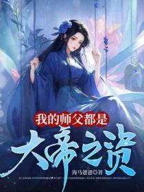我的师父是大仙