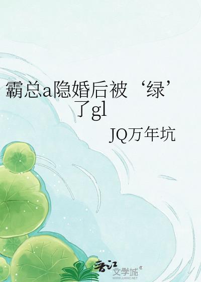和霸总隐婚后