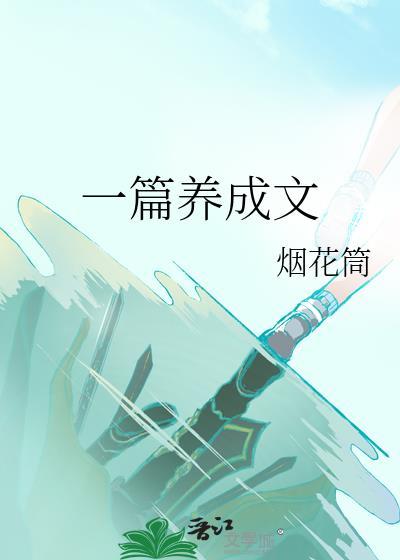 养成系列文