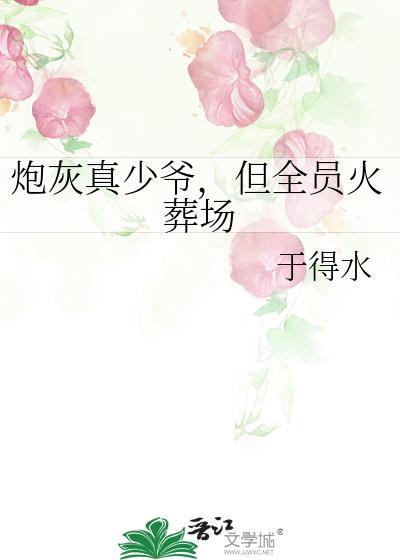 炮灰真少爷但全员火葬场郁峤