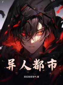 都市异录