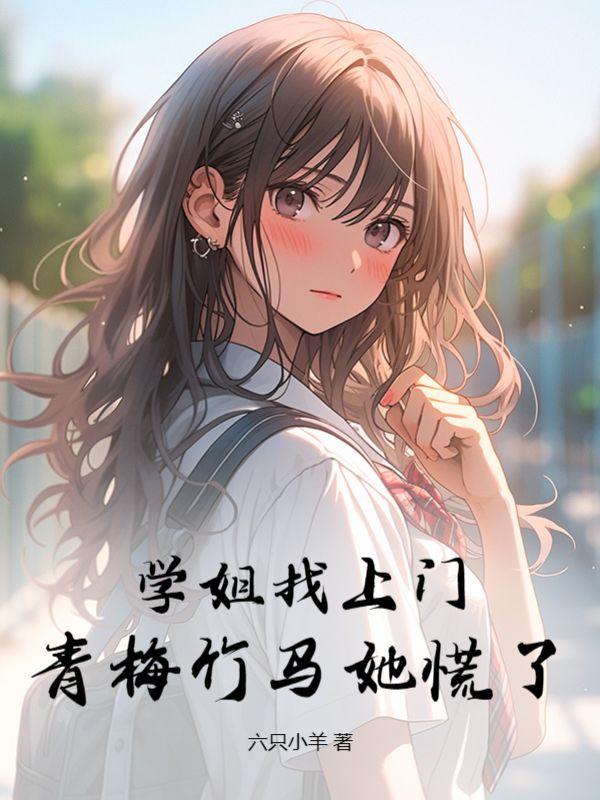 学姐追学妹