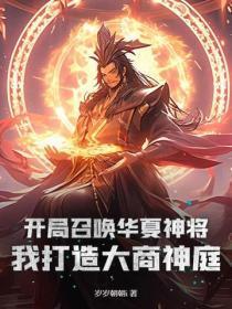 一本主角唤醒华夏神祗的