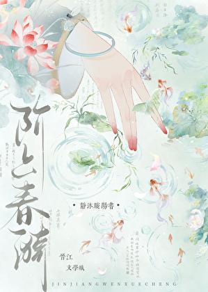 阶上春漪TXT