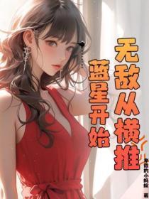 无敌从淬体开始免费阅读