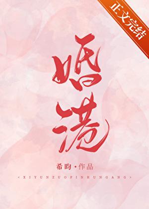 婚港by希昀笔趣阁全文