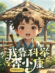 我靠科举发家