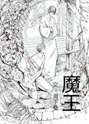 魔王谋逆动漫免费观看全集高清