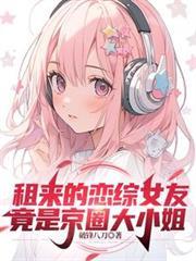 租来的恋综女友竟是京圈大小姐演员表
