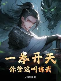 你管这叫练武? 心弦轻弹